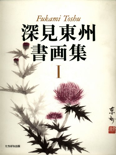 Amazon.co.jp: 深見東州書画集 (1) : 深見 東州: 本